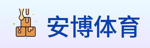 安博体育 logo